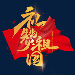 中国我爱你免抠艺术字图片_礼赞祖国毛笔金色辉煌字体