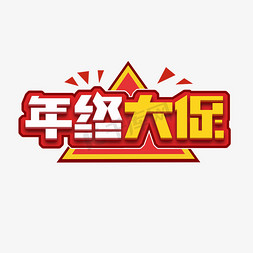 年终大促创意艺术字设计