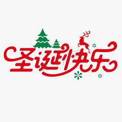 圣诞节红绿边框免抠艺术字图片_圣诞快乐圣诞节节日庆典创意字体