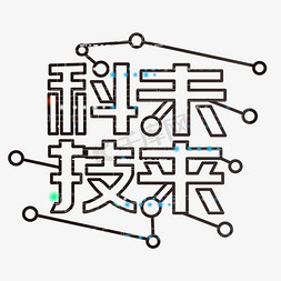 智慧科技免抠艺术字图片_简约大气科技未来