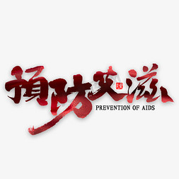 艾滋病小报免抠艺术字图片_预防艾滋书法