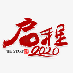 启程2020年书法