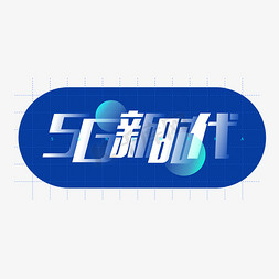 智能ai免抠艺术字图片_5G新时代蓝色科技智能AI几何商务字体