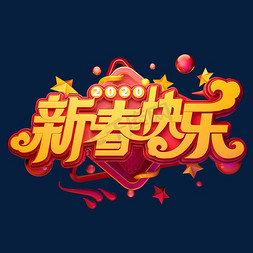 新年素材新春快乐立体艺术字