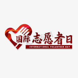 国际志愿者日艺术字