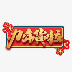 年货节免抠艺术字图片_办年货啦创意手绘中国风书法作品年货节艺术字元素