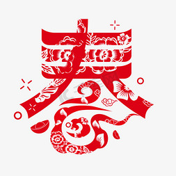 福年春节免抠艺术字图片_春节红色创意剪纸风艺术字