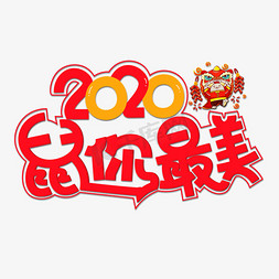 2020鼠你最美彩色卡通艺术字