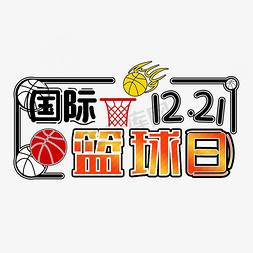 篮球详情页免抠艺术字图片_国际篮球日12.21海报标题类字体PNG素材