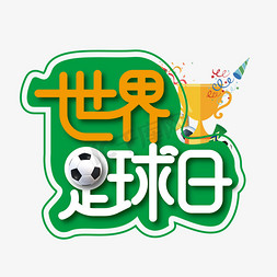 足球足球日免抠艺术字图片_大气绿色世界足球日艺术字