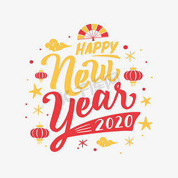 happy new year 2020新年快乐英文卡通字体设计