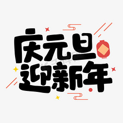 元旦节新年祝福手绘字体