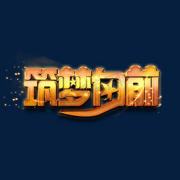 2019扬帆起航免抠艺术字图片_筑梦向前金色立体字