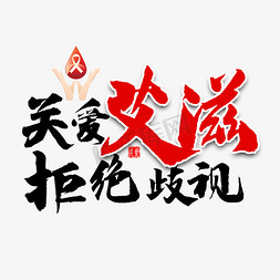 关爱艾滋拒绝歧视艺术字