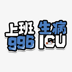 上班免抠艺术字图片_上班996生病icu艺术字