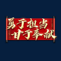 奉献免抠艺术字图片_勇于担当甘于奉献金属创意艺术字