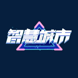 g创意免抠艺术字图片_智慧城市科技风创意艺术字