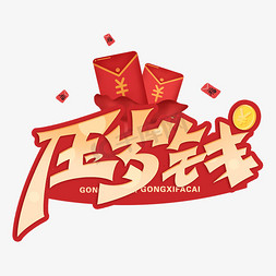 新年新年创意字体免抠艺术字图片_新年压岁钱创意字体