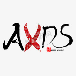 艾滋病预防免抠艺术字图片_AIDS艾滋病艺术字