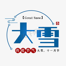 大雪二十四节气免抠艺术字图片_大雪二十四节气艺术字