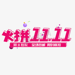 双十一海报免抠艺术字图片_双十一渐变电商火拼11.11