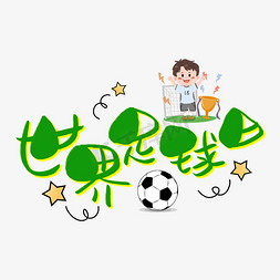 足球足球日免抠艺术字图片_世界足球日手写手稿POP卡通艺术字