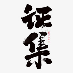 线上征集免抠艺术字图片_征集艺术书法字