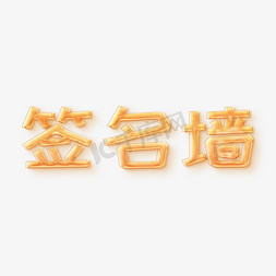 签名墙黄色糖果艺术字