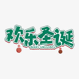 传统装饰免抠艺术字图片_欢乐圣诞节日艺术字
