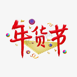 火拼免抠艺术字图片_节日 电商 火拼