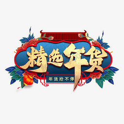 春节淘宝天猫免抠艺术字图片_精选年货艺术字