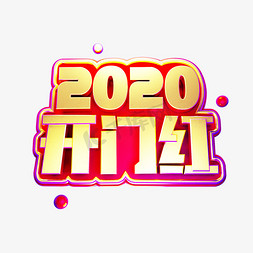 开门红国风免抠艺术字图片_2020开门红二零二零鼠年黄金质感创意金色中国风立体艺术字