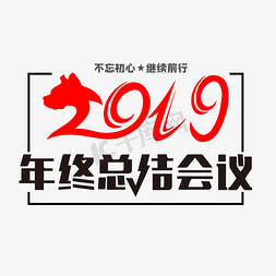 2019年年度总结大会   2019年会  总结大会  大会背景标题   字体设计  总结...