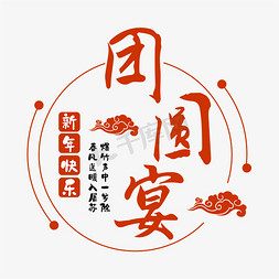 喜庆节日炮竹免抠艺术字图片_团圆宴书法字体