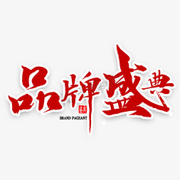 优质品牌免抠艺术字图片_品牌盛典毛笔字