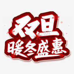 双旦暖冬盛惠艺术字