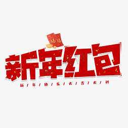 郑州红包免抠艺术字图片_新年红包红色卡通艺术字