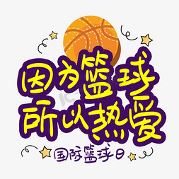 篮球文本框免抠艺术字图片_因为篮球所以热爱国际篮球日