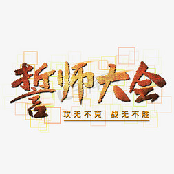 誓师大会毛笔字体设计