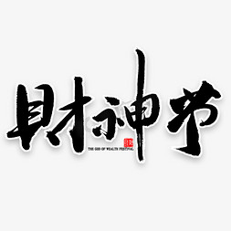 麻将财神免抠艺术字图片_财神节中国风毛笔字