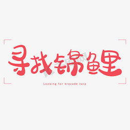 寻找锦鲤免抠艺术字图片_寻找锦鲤创意艺术字