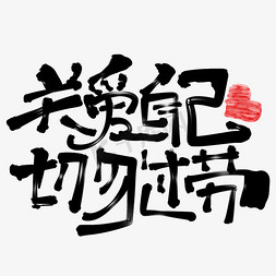 字体设计包字体免抠艺术字图片_关爱自己切勿过劳创意手绘字体设计网络流行语艺术字