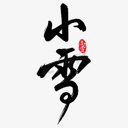 手写中国风小雪节气书法字