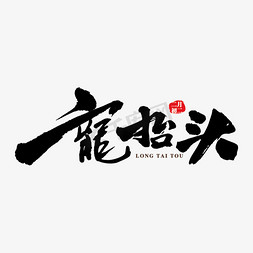 二月二饺子免抠艺术字图片_龙抬头艺术创意书法字