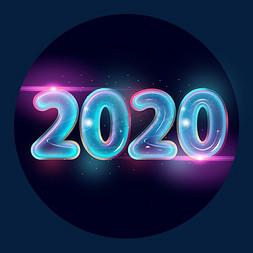 炫酷光效免抠艺术字图片_创意2020炫酷光效字体设计