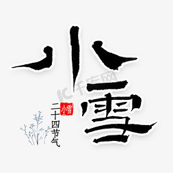 小雪艺术字元素