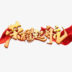 荣耀16载免抠艺术字图片_荣耀起航创意手绘中国风书法作品企业年会艺术字元素