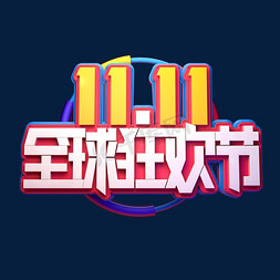 双11全球海报免抠艺术字图片_双11电商促销素材11.11全球狂欢节海报字体艺术字