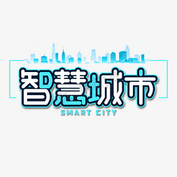 蓝色智能科技免抠艺术字图片_智慧城市科技艺术字