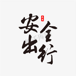 安全出行书法字体